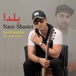 دانلود آهنگ جدید كاوه كاميار به نام ناز شستت دانلود آهنگ جدید كاوه كاميار به نام ناز شستت