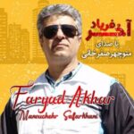 دانلود آهنگ جدید منوچهر صفر خانی به نام فریاد آخر