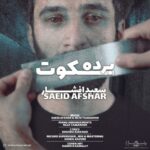 دانلود آهنگ جدید سعید افشار به نام برده  سکوت