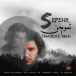 دانلود آهنگ جدید سپهر به نام تموم من