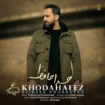 دانلود آهنگ جدید علیرضا پوراستاد به نام خداحافظ دانلود آهنگ جدید علیرضا پوراستاد به نام خداحافظ