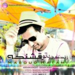 دانلود آهنگ جدید مسعود حاتمی به نام زندگی با تو قشنگه دانلود آهنگ جدید مسعود حاتمی به نام زندگی با تو قشنگه