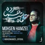دانلود آهنگ جدید محسن حمزه ئی به نام ‌ماه شب چهارده