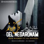 دانلود آهنگ جدید رضا رحمتی و علی باقری به نام دل نگرونم دانلود آهنگ جدید رضا رحمتی و علی باقری به نام دل نگرونم
