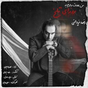 دانلود آهنگ جدید رضا یزدانی به نام من عادت دارم به روزای تلخ