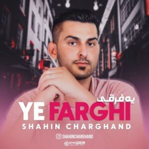 دانلود آهنگ جدید شاهین چرغند به نام یه فرقی