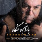 دانلود آهنگ جدید شهرام فر به نام بارون و نگاه