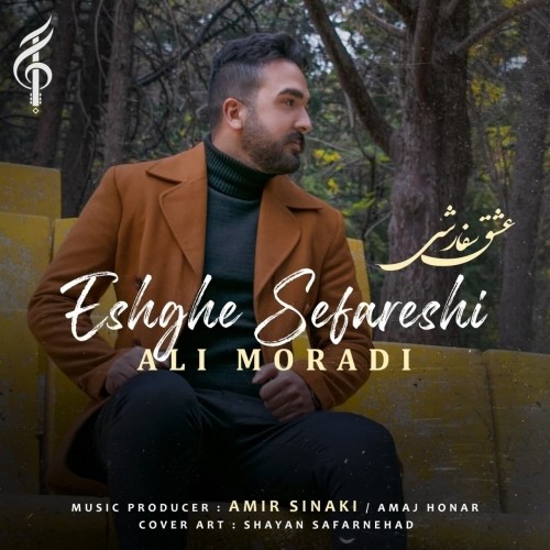 دانلود آهنگ جدید علی مرادی به نام عشق سفارشی دانلود آهنگ جدید علی مرادی به نام عشق سفارشی