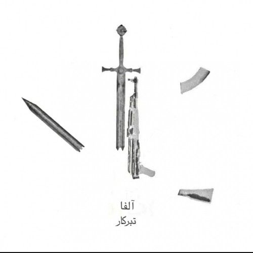 دانلود آهنگ جدید آلفا به نام تبرکار دانلود آهنگ جدید آلفا به نام تبرکار