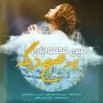 دانلود آهنگ جدید امین محمودیان به نام یه صبح دیگه دانلود آهنگ جدید امین محمودیان به نام یه صبح دیگه