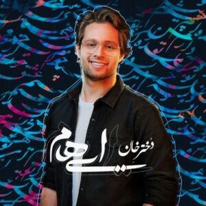 دانلود آهنگ جدید ایهام به نام دختر خان
