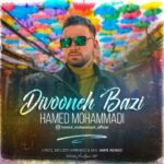 دانلود آهنگ جدید حامد محمدی به نام دیونه بازی دانلود آهنگ جدید حامد محمدی به نام دیونه بازی