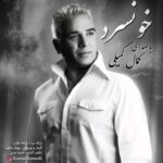 دانلود آهنگ جدید کمال کمیلی به نام خونسرد