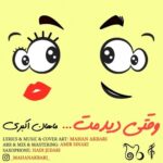 دانلود آهنگ جدید ماهان اکبری به نام وقتی دیدمت