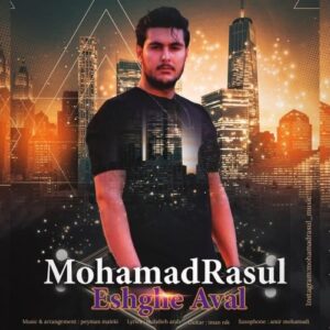 دانلود آهنگ جدید محمد رسول به نام عشق اول