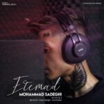 دانلود آهنگ جدید محمد صادقی به نام اعتماد