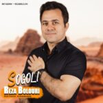 دانلود آهنگ جدید رضا بلوری به نام سوگولی