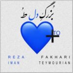 دانلود آهنگ جدید رضا فخاری به نام بزرگ دل تو