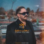 دانلود آهنگ جدید سهراب رستمی به نام پدر