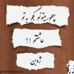 دانلود آهنگ جدید ژوبن به نام چطور میتونم بگم به تو عاشقتم