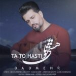 دانلود آهنگ جدید دادمهر به نام تا تو هستی