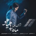 دانلود آهنگ جدید امین بانی به نام ماه بی هیاهو