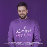 دانلود آهنگ جدید امير كيان به نام خنديدناتو عشقه دانلود آهنگ جدید امير كيان به نام خنديدناتو عشقه