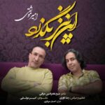 دانلود آهنگ جدید امیر موثقی به نام این نیز بگذرد دانلود آهنگ جدید امیر موثقی به نام این نیز بگذرد