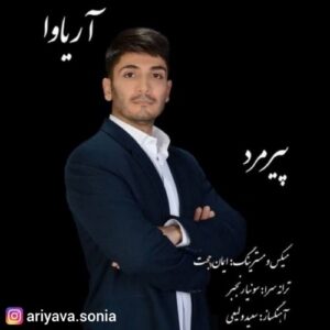 دانلود آهنگ جدید آریاوا به نام پیر مرد