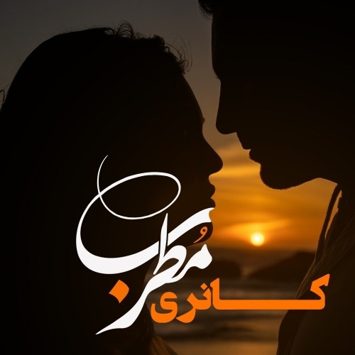 دانلود آهنگ جدید کانری به نام مطرب دانلود آهنگ جدید کانری به نام مطرب