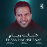 دانلود آهنگ جدید احسان حق شناس به نام دنبالت میام