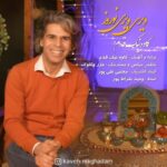 دانلود آهنگ جدید کاوه نیک قدم به نام ویری ویری نوروز دانلود آهنگ جدید کاوه نیک قدم به نام ویری ویری نوروز