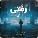 دانلود آهنگ جدید کیان به نام رفتی