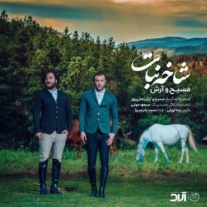 دانلود آهنگ جدید مسیح و آرش به نام شاخه نبات