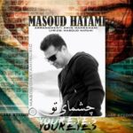 دانلود آهنگ جدید مسعود حاتمی به نام چشمای تو دانلود آهنگ جدید مسعود حاتمی به نام چشمای تو