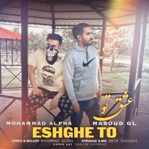 دانلود آهنگ جدید محمد آلفا و مسعود جی ال به نام عشق تو دانلود آهنگ جدید محمد آلفا و مسعود جی ال به نام عشق تو
