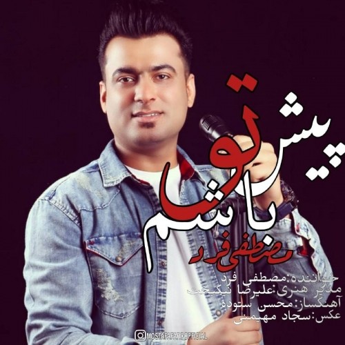 دانلود آهنگ جدید مصطفی فرد به نام پیش تو باشم دانلود آهنگ جدید مصطفی فرد به نام پیش تو باشم
