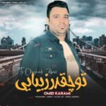 دانلود آهنگ جدید امید کریمی به نام تو چقدر زیبایی