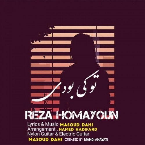 دانلود آهنگ جدید رضا همایون به نام تو کی بودی دانلود آهنگ جدید رضا همایون به نام تو کی بودی