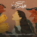 دانلود آهنگ جدید سعید آذر به نام هفت سین