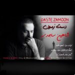 دانلود آهنگ جدید شاهین ساجدی به نام دست زمون