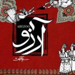 دانلود آهنگ جدید سیامکث به نام آرزو