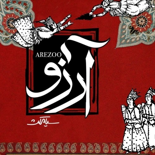 دانلود آهنگ جدید سیامکث به نام آرزو دانلود آهنگ جدید سیامکث به نام آرزو