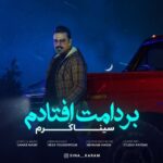 دانلود آهنگ جدید سینا کرم به نام بر دامت افتادم