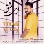 دانلود آهنگ جدید تیام به نام ای عشق