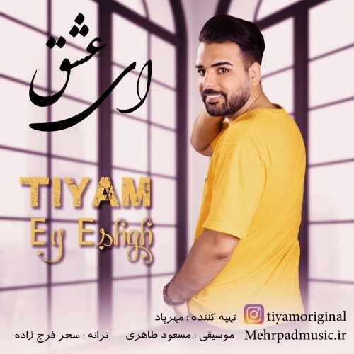 دانلود آهنگ جدید تیام به نام ای عشق دانلود آهنگ جدید تیام به نام ای عشق
