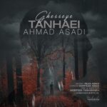 دانلود آهنگ جدید احمد اسدی به نام قصه ی تنهایی