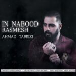 دانلود آهنگ جدید احمد تبریزی به نام این نبود رسمش