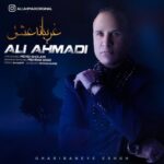 دانلود آهنگ جدید علی احمدی به نام غریبانه ی عشق