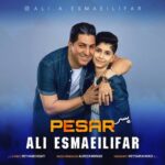 دانلود آهنگ جدید علی اسماعیلی فر به نام پسر دانلود آهنگ جدید علی اسماعیلی فر به نام پسر
